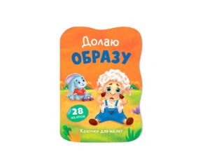 Казочки для малят. Долаю образу - Ірина Тумко