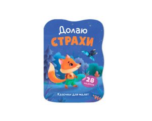 Казочки для малят. Долаю страхи - Ірина Тумко