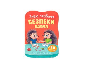 Казочки для малят. Знаю правила безпеки вдома - Олена Йігітер