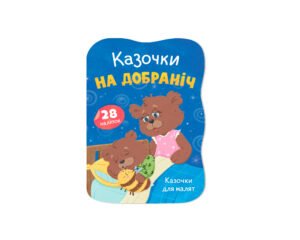 Казочки для малят. Казочки на добраніч - Олена Йігітер