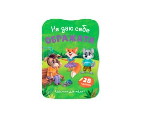 Казочки для малят. Не даю себе ображати - Олена Йігітер