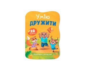 Казочки для малят. Умію дружити - Олена Йігітер