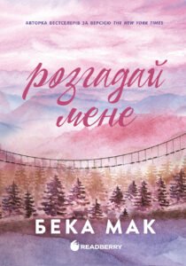 Розгадай мене - Бека Мак