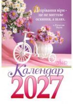 Календар на 2027 рік (гірка з цитатами)