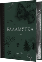 Баламутка. Книга 1 - Лора Сван