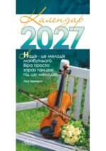 Календар на 2027 рік (з листівками)