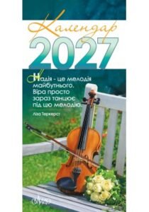 Календар на 2027 рік (з листівками)