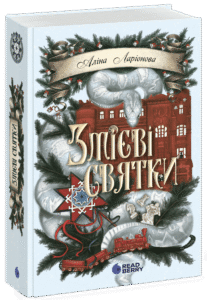 Змієві святки - Ларіонова А.