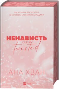 Twisted. Ненависть - Ана Хван
