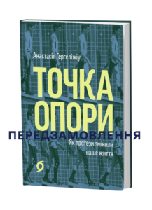 Точка опори. Як протези змінили наше життя - Анастасія Гергеліжіу
