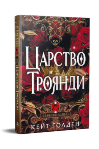 Царство Троянди - Кейт Ґолден