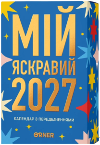 Календар з передбаченнями «2027»