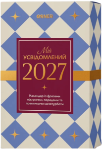 Календар самотурботи «Мій усвідомлений 2027»