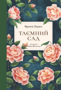 Таємний сад - Френсіс Бернетт