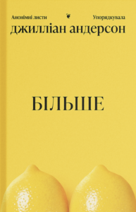Більше – Джилліан Андерсон