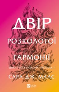 Двір розколотої гармонії - Сара Джанет Маас