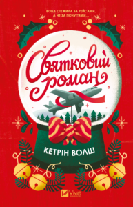 Святковий роман - Кетрін Волш