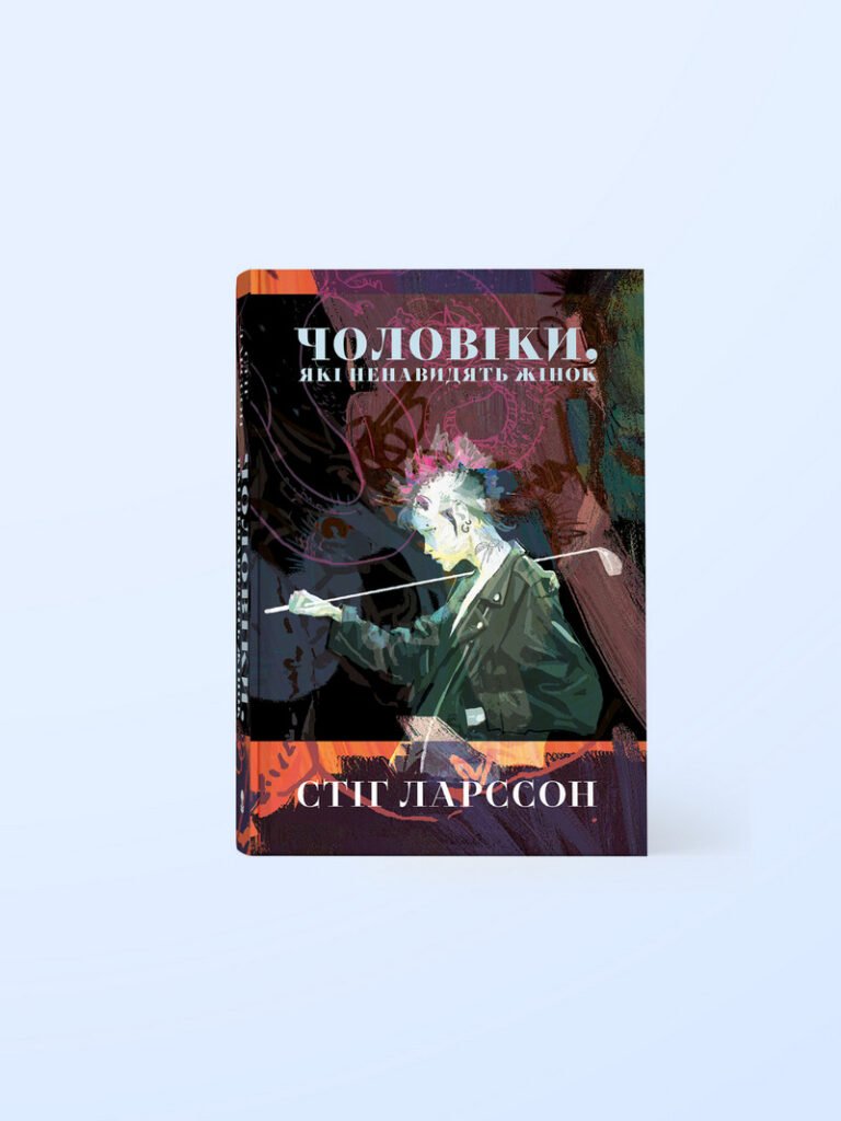 Чоловіки, які ненавидять жінок – Стіг Ларссон