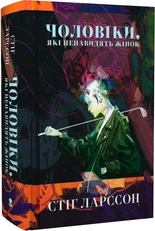 Чоловіки, які ненавидять жінок – Стіг Ларссон
