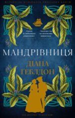 Мандрівниця - Діана Геблдон