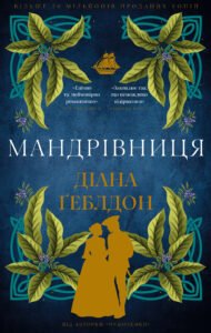 Мандрівниця - Діана Геблдон