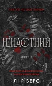 Ненаситний - Лі Ріверс - BookChef