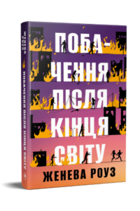 Побачення після кінця світу - Женева Роуз