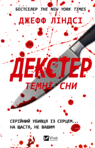 Декстер. Темні сни - Джефф Ліндсі