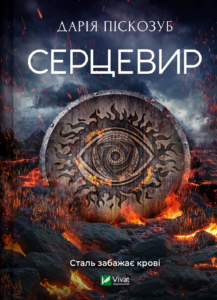 Серцевир - Дарія Піскозуб Андріянівна