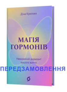 Магія гормонів. Невидимий диригент вашого життя - Діна Крилова