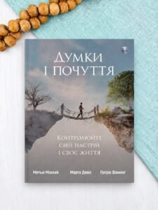 Думки і почуття. Контролюйте свій настрій і своє життя - Марта Девіс, Метью Маккей, Патрік Фаннінг - Видавництво Ростислава Бурлаки
