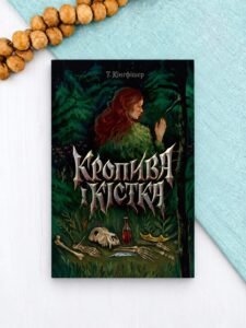 Кропива і кістка - Т. Кінгфішер - Жорж