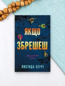 Якщо збрешеш - Люсінда Беррі - BookChef
