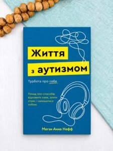 Життя з аутизмом. Турбота про себе. Понад 100 способів відновити сили, зняти стрес і залишатися собою - Меґан Анна Нефф - BookChef
