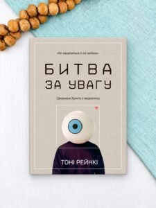 Битва за увагу - Тоні Рейнкі - Левит