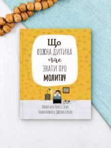 Що кожна дитина має знати про молитву - Ненсі Гатрі - Левит