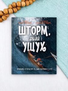 Шторм, який ущух - Елісон Мітчелл - Левит