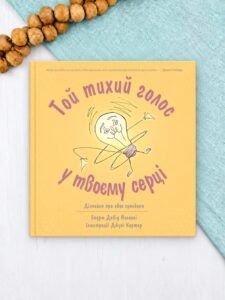 Той тихий голос у твоєму серці - Ендрю Девід Населлі - Левит