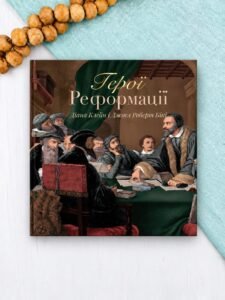 Герої Реформації - Діана Клейн, Джоел Роберт Бікі - Левит