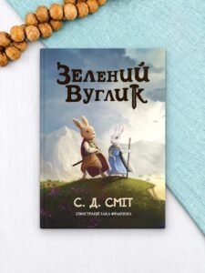 Зелений вуглик - С. Д. Сміт - Левит