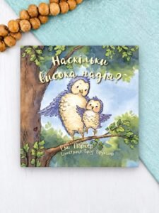 Наскільки висока надія? - Емі Паркер - Левит