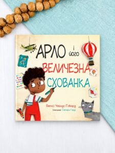 Арло і його величезна схованка - Бетсі Чайлдc Говард - Левит