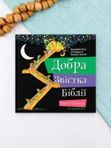 Добра Звістка Біблії - Марті Маховскі - Левит