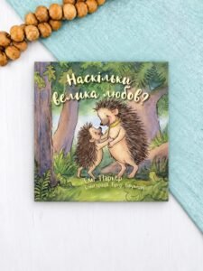 Наскільки велика любов? - Емі Паркер - Левит