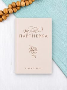 Творча партнерка - Лінда Діллоу - Левит