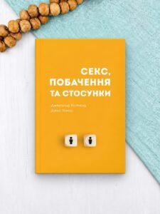Секс, побачення та стосунки - Джей Томас, Джеральд Хістенд - Левит