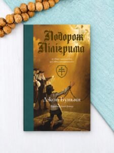 Подорож Пілігрима - Джон Буньян - Левит
