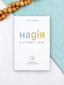 Надія в страшні часи - Тімоті Келлер - Левит