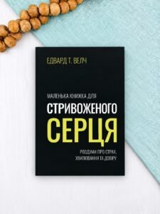 Маленька книжка для стривоженого серця - Едвард Т. Велч - Левит