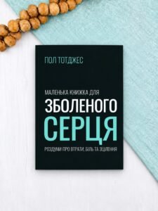 Маленька книжка для зболеного серця - Пол Тотджес - Левит